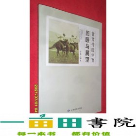 甘肃传统体育回顾与展望雷慧甘肃民族出9787542122520雷慧著甘肃民族出版社9787542122520