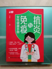 抗炎与免疫：女性健康手册