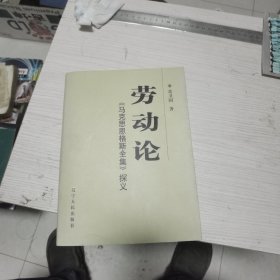 劳动论：《马克思恩格斯全集》探义