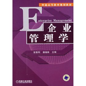 【二手】企业管理学张智利9787111209089