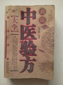 新编中医验方大全