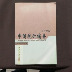 中国统计摘要2005