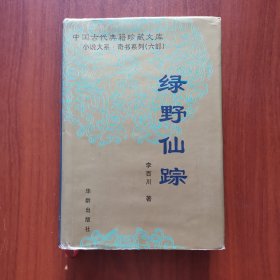 绿野仙踪