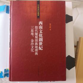 西南文化创世纪：殷代陇蜀部族地理与三星堆、金沙文化