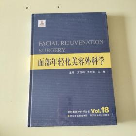 整形美容外科学全书：面部年轻化美容外科学     全新塑封【551顶】