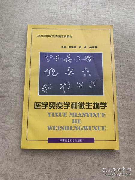 医学免疫学和微生物学