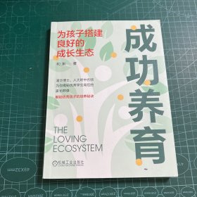 成功养育：为孩子搭建良好的成长生态
