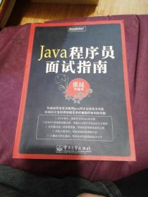 Java程序员面试指南