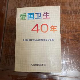 爱国卫生40年