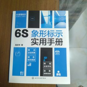 6S象形标示实用手册