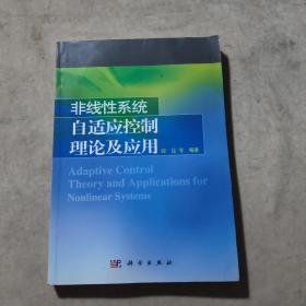 非线性系统自适应控制理论及应用