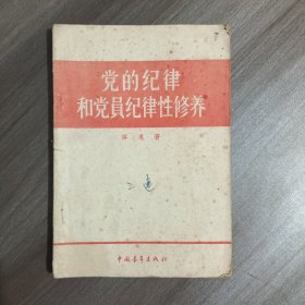党的纪律和党员纪律性修养