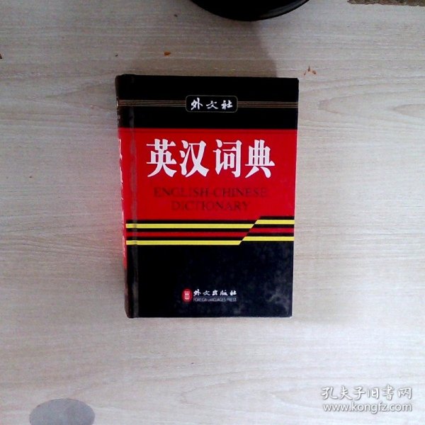 外文社：英汉词典