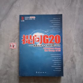 提问G20：洞悉未来十年的世界与中国