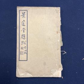 景邃堂題跋 曲石叢書 一冊文學(xué)