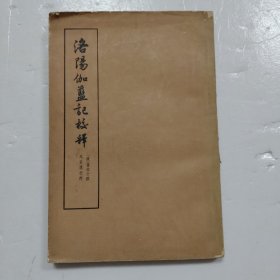 洛阳伽蓝记校释 有原购书小票1张
