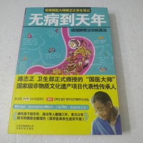 无病到天年：调理脾胃治百病真法