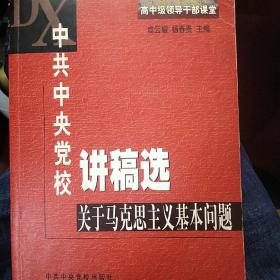 中共中央党校讲稿选：关于马克思主义基本问题