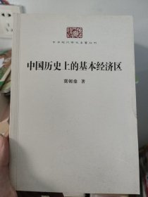 中国历史上的基本经济区/中华现代学术名著丛书