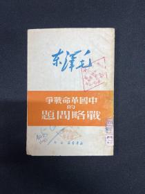 中国革命战争的战略问题：1949年新华书店【中国革命战争的战略问题】毛泽东著