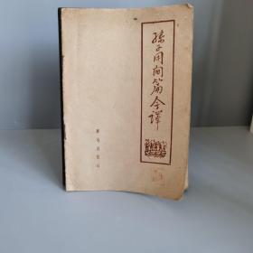 孙子用间篇今译