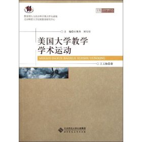 京師比較高等教育論叢：美國(guó)大學(xué)教學(xué)學(xué)術(shù)運(yùn)動(dòng)