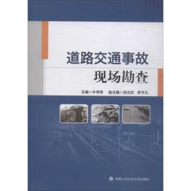 道路交通事故现场勘查 法学理论  新华正版