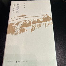 雁过留声：我的青葱岁月