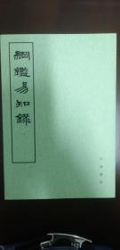 纲鉴易知录（全八册）