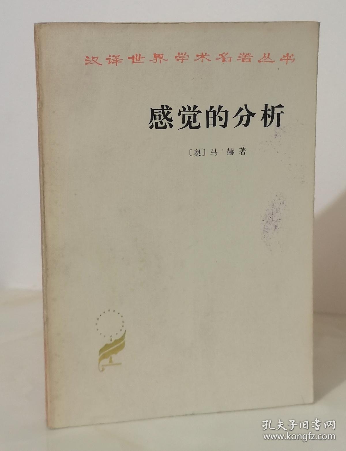 感觉的分析【汉译世界学术名著丛书】（86年2版2印 冉云飞藏书）