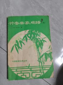 竹香斋象戏谱（二）