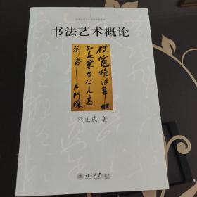 书法艺术概论，刘正成著，北京大学出版社，正版现货