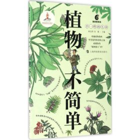 正版现货植物不简单顾洁燕9787542865205上海科技教育出版社新华仓库多仓直发