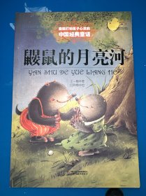最能打动孩子心灵的中国经典童话-鼹鼠的月亮河
