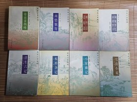 明清小品丛刊（全八册，上海古籍出版社老版本）