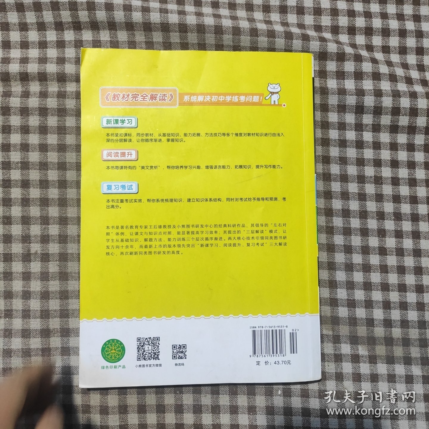 王后雄学案 2021版教材完全解读 语文 七年级（下） 配人教版