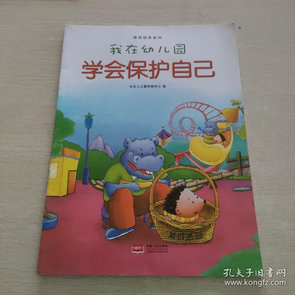 我在幼儿园-情商培养系列（全8册）