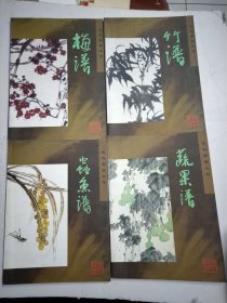 花鸟画谱丛书：梅谱，竹谱，虫鱼谱，蔬果谱（四本合售）