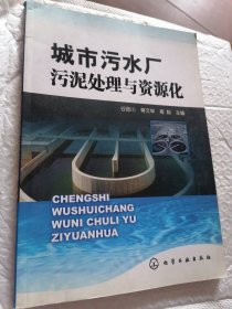 城市污水厂污泥处理与资源化