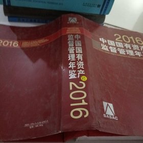 中国国有资产监督管理年鉴.2016