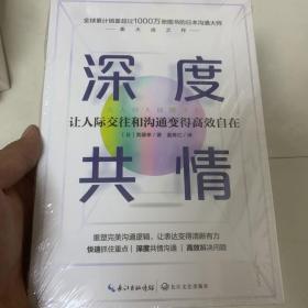 深度共情（专治焦虑情商低，畅销1000万册沟通之神集大成之作，迅速提升工作效率人际交往）