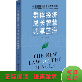 群体经济 成长智慧 共享蓝海