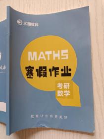 文都教育   考研数学 寒假作业