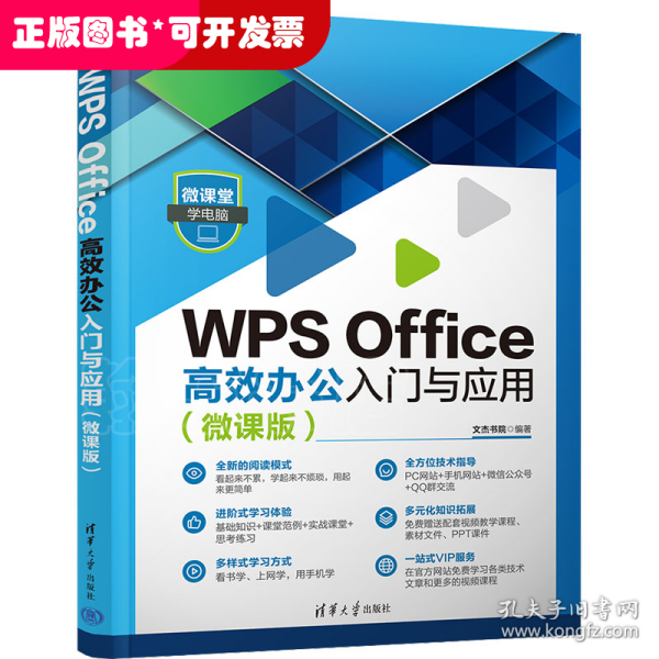 WPS Office高效办公入门与应用（微课版）