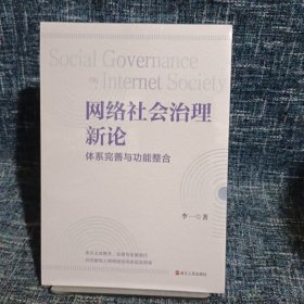 网络社会治理新论 体系完善与功能整合【未拆封