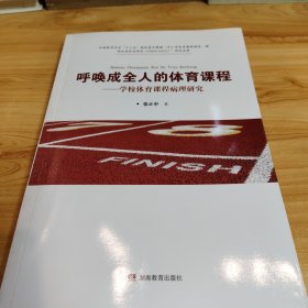 《呼唤成全人的体育课程-学校体育课程病理研究》作者签赠本