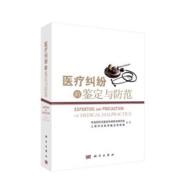 医疗纠纷的鉴定与防范【正版新书】