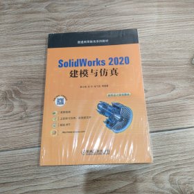 SolidWorks 2020 建模与仿真。全新未拆封