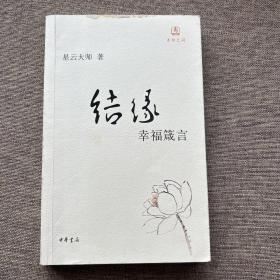 结缘：幸福箴言