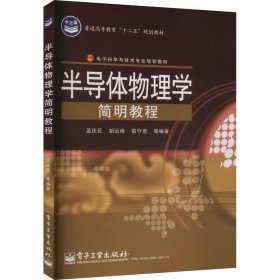 半导体物理学简明教程